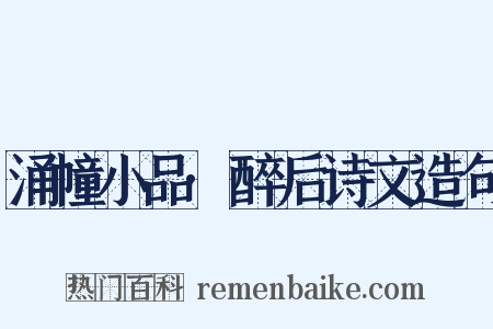 涌幢小品·醉后诗文造句是什么意思的图片